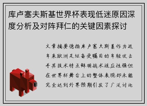 库卢塞夫斯基世界杯表现低迷原因深度分析及对阵拜仁的关键因素探讨