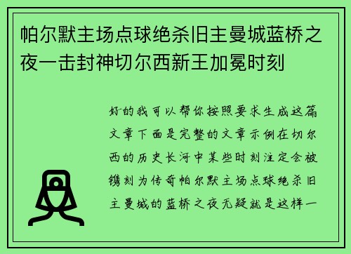 帕尔默主场点球绝杀旧主曼城蓝桥之夜一击封神切尔西新王加冕时刻