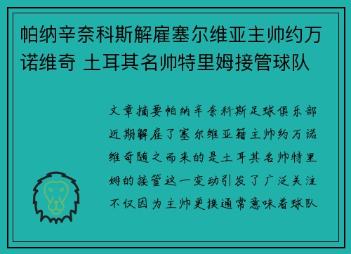 帕纳辛奈科斯解雇塞尔维亚主帅约万诺维奇 土耳其名帅特里姆接管球队