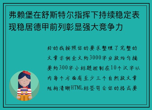 弗赖堡在舒斯特尔指挥下持续稳定表现稳居德甲前列彰显强大竞争力